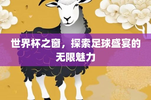 世漯河市盈旭机械设备有限公司界杯之窗，探索足球盛宴的无限魅力
