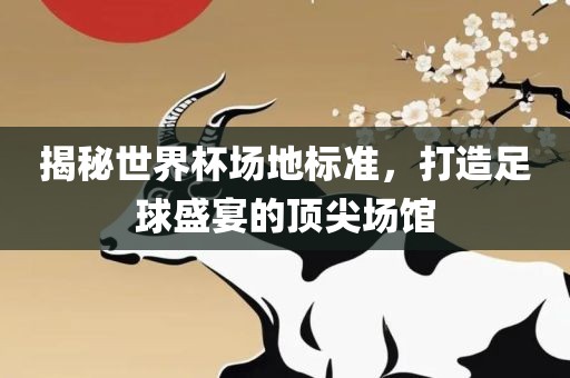 揭秘世界杯场地标准，打造足球盛宴的顶尖场漯河市盈旭机械设备有限公司馆
