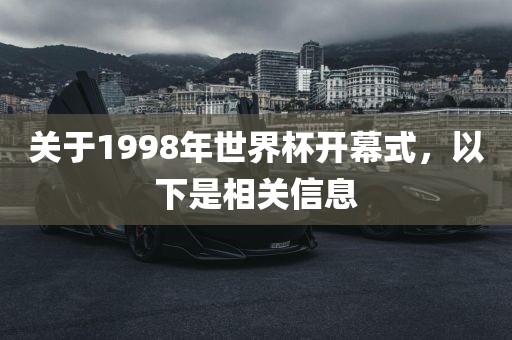 关于1998年世界杯开幕式，以下是相关信息