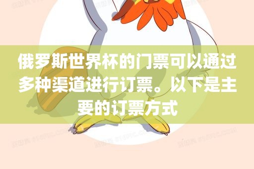 俄罗斯世界杯的门票可以通过多种渠道进行订票。以下是主要的订票方式漯河市盈旭机械设备有限公司