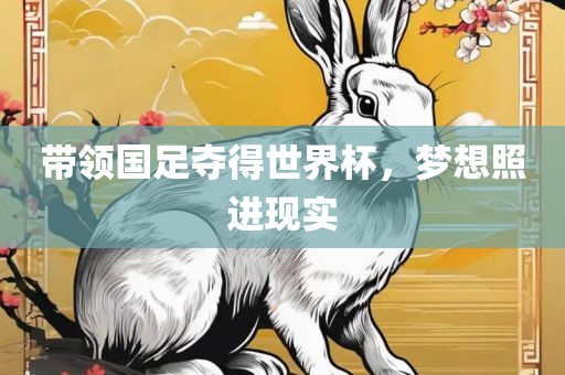 带领国足夺得世界杯，梦想照进现实