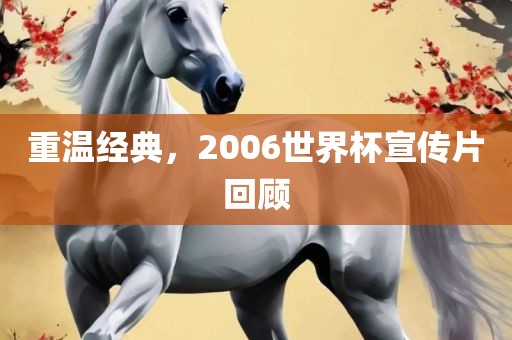 重温经典，2006世界杯宣传片回顾