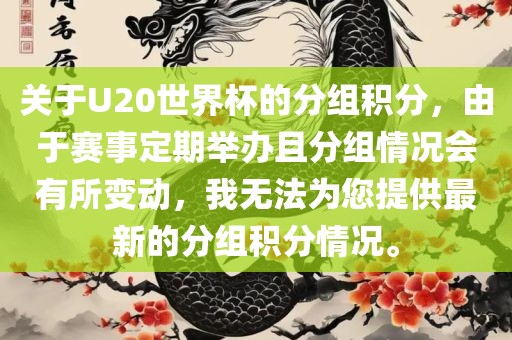 关于U20世界杯的分组积分，由于赛事定期举办且分组情况会有所变动，我无法为您提供最新的分组积分情况。