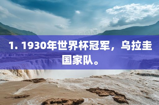 1. 1930年世界杯冠军，乌拉圭国家队。