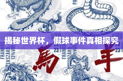 揭秘世界杯，假球事件真相探究