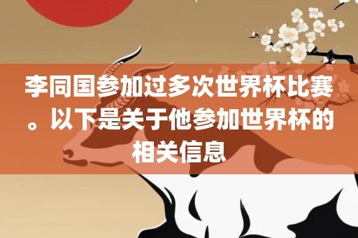 李同国参加过多次世界杯比赛。以下是关于他参加世界杯的相关信息漯河市盈旭机械设备有限公司