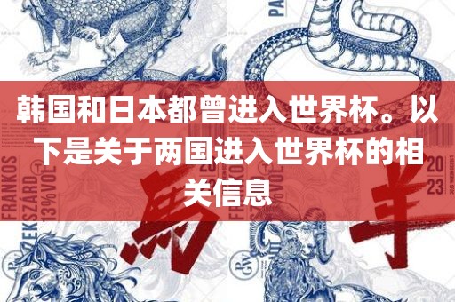 韩国和日本都曾进入世界杯。以下是关于两国进入世界杯的相关信息