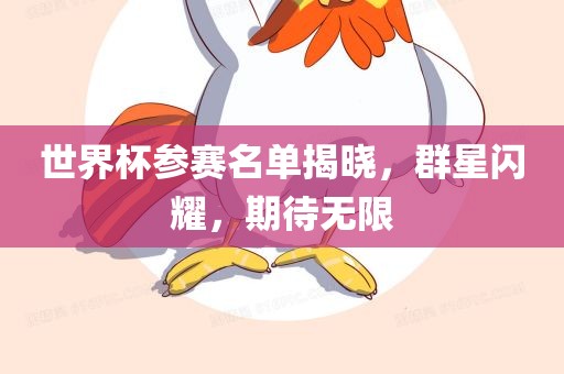 世界杯参赛名单揭晓，群星闪耀，期待无限