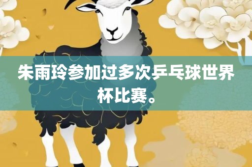 朱雨玲参加过多次乒乓球世界杯比赛。