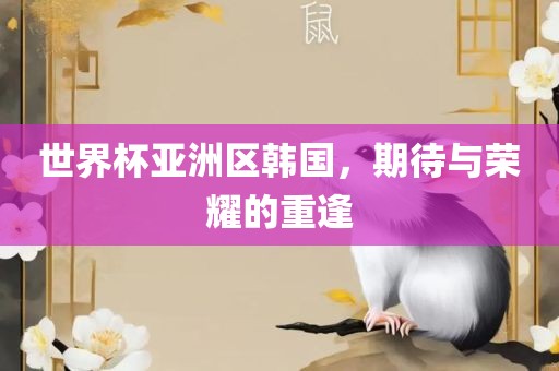 世界杯亚洲区韩国，期待与荣耀的重逢