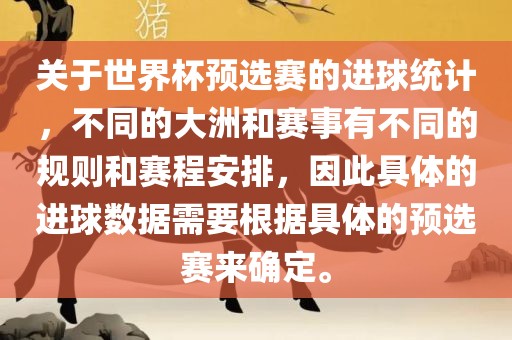 关于世界杯预选赛的进球统计，不同的大洲和赛事有不同的规则和赛程安排，因此具体的进球数据需要根据具体的预选赛来确定。漯河市盈旭机械设备有限公司