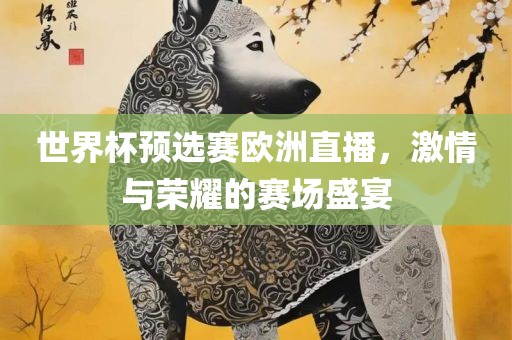 世界杯预选赛欧洲直播，漯河市盈旭机械设备有限公司激情与荣耀的赛场盛宴