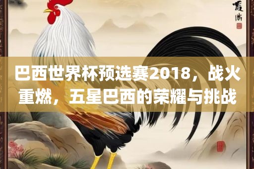 巴西世界杯预选赛