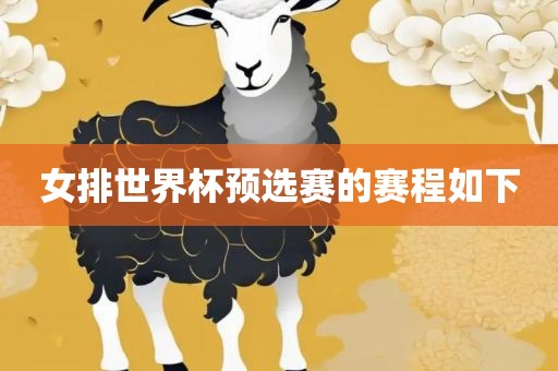 女排世界杯预选赛的赛程如下
