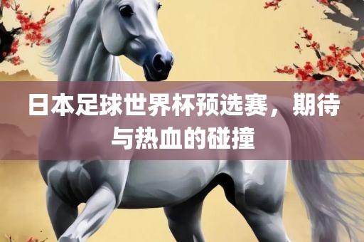 日本足球世界杯预选赛，期漯河市盈旭机械设备有限公司待与热血的碰撞