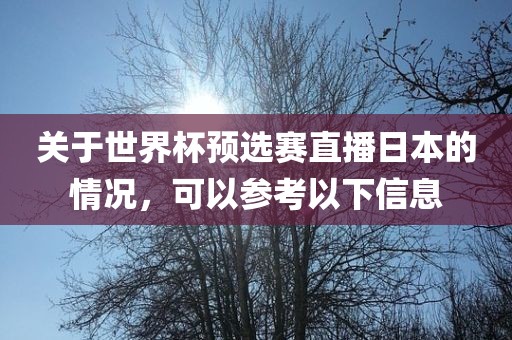 关于世界杯预选赛直播日本的情况，可以参考以下信息