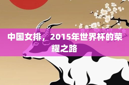 中国女排，2015年世界杯的荣耀之路