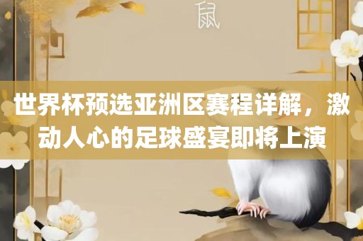 世界杯预选亚洲区赛程详解，激动人心的足球盛宴即将上演