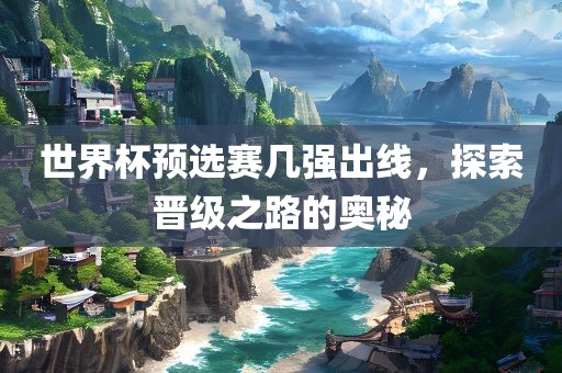 晋级之路