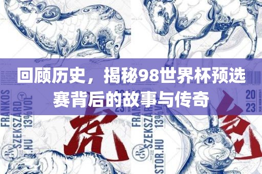回顾历史，揭秘98世界杯预选赛背后的故事与传奇