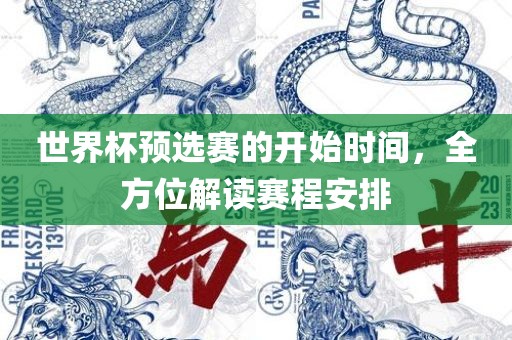 世界杯预选赛的开始时间，全方位解读赛程安排