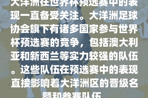 大洋洲在世界杯预选赛中的表现一直备受关注。大洋洲足球协会旗下有诸多国家参与世界杯预选赛的竞争，包括澳大利亚和新西兰等实力较强的队伍。这些队伍在预选赛中的表现直接影响着大洋洲区的晋级名额和参赛队伍。