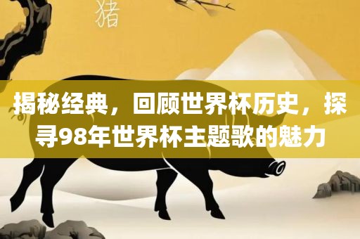 揭秘经典，回顾世界杯历史，探寻98年世界杯主题歌的魅力漯河市盈旭机械设备有限公司