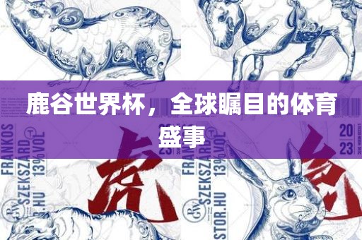 鹿谷世界杯，全球瞩目的体育盛事