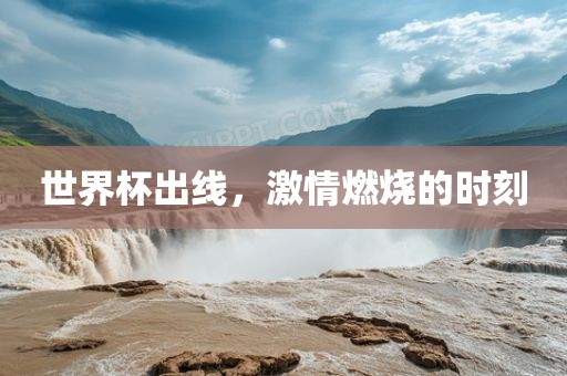 世界杯出线，激情燃烧的时刻