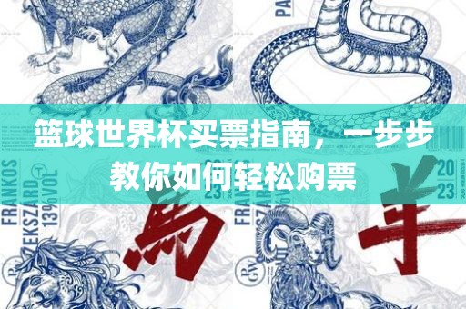 篮球世界杯买票指南，一步步教你如何轻松购票漯河市盈旭机械设备有限公司