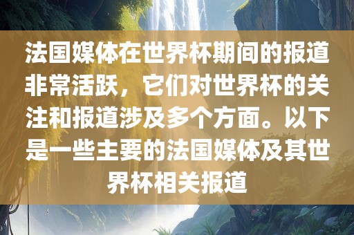 法国媒体在世界杯期间的报道非常活跃，它们对世界杯的关注和报道涉及多个方面。以下是一些主要的法国媒体及其世界杯相关报道