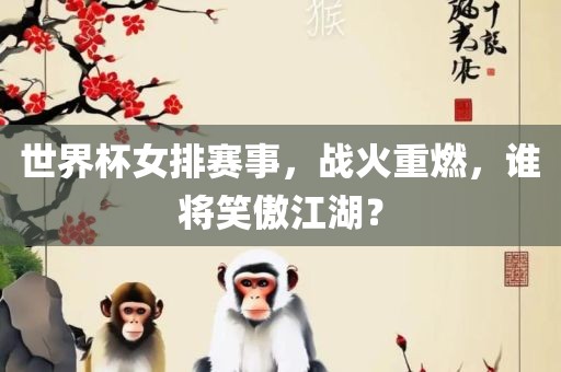 世界杯女排赛事，战火重燃，谁将笑傲江湖？