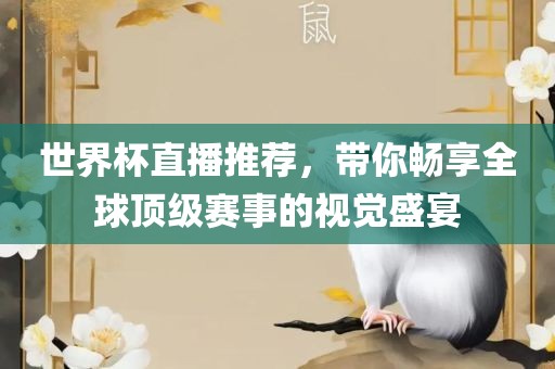 世界杯直播推荐，带你畅享全球顶级赛事的视觉盛宴漯河市盈旭机械设备有限公司