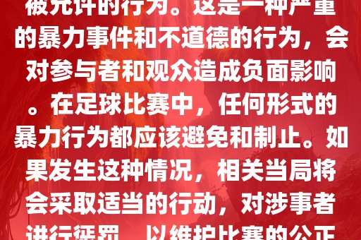 在世界杯比赛中，打教练是不被允许的行为。这是一种严重的暴力事件和不道德的行为，会对参与者和观众造成负面影响。在足球比赛中，任何形式的暴力行为都应该避免和制止。如果发生这种情况，相关当局将会采取适当的行动，对涉事者进行惩罚，以维护比赛的公正和秩序。漯河市盈旭机械设备有限公司