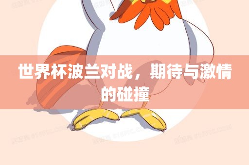 世界杯波兰对战，期待与激情的碰撞