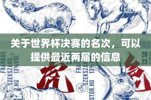 关于世界杯决赛的名次，可以提供最近两届的信息漯河市盈旭机械设备有限公司