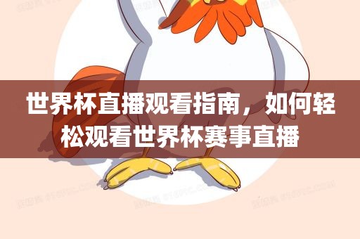 世界杯直播观看指南，如何轻松观看世界杯赛事直播