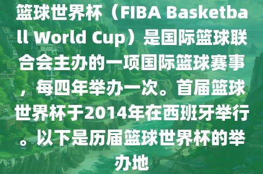 篮球世界杯（FIBA Basketball World Cup）是国际篮球漯河市盈旭机械设备有限公司联合会主办的一项国际篮球赛事，每四年举办一次。首届篮球世界杯于2014年在西班牙举行。以下是历届篮球世界杯的举办地