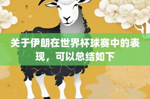 关于伊朗在世界杯球赛中的表现，可以总结如下