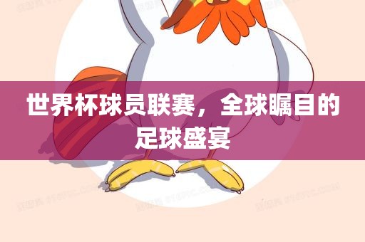 世界杯球员联赛，全球瞩目的足球盛宴