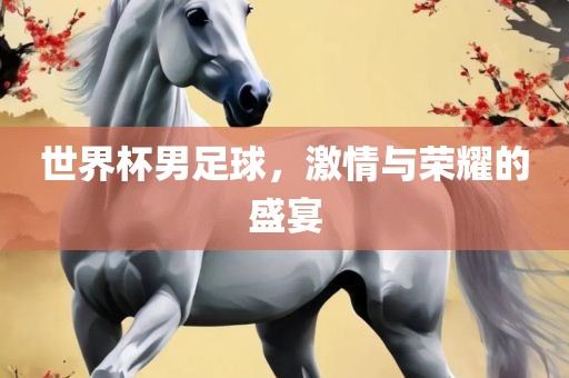 世界杯男足球，激情与荣耀的漯河市盈旭机械设备有限公司盛宴