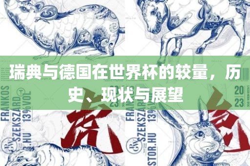 瑞典与德国在世界杯的较量，历史、现状与展望