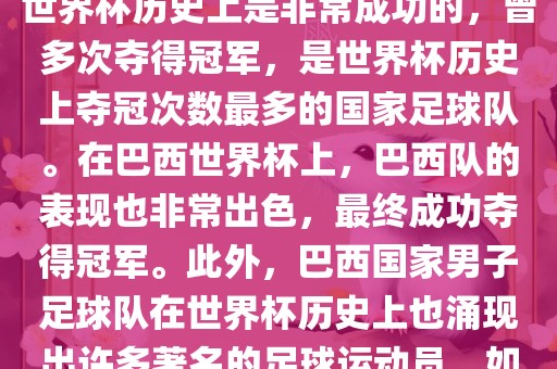 巴西世界杯的代表队伍是巴西国家男子足球队。这支队伍在世界杯历史上是非常成功的，曾多次夺得冠军，是世界杯历史上夺冠次数最多的国家足球队。在巴西世界杯上，巴西队的表现也非常出色，最终成功夺得冠军。此外，巴西国家男子足球队在世界杯历史上也涌现出许多著名的足球运动员，如内马尔、罗纳尔迪尼奥、罗纳尔多等。