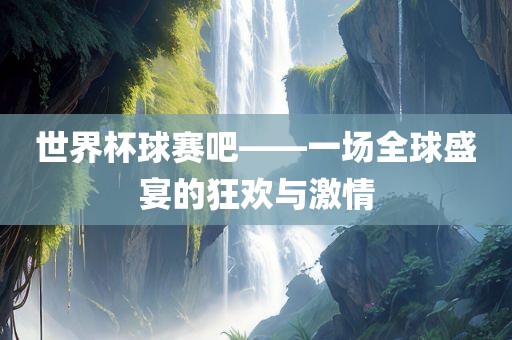 世界杯球赛