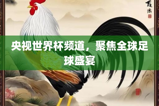 全球足球盛宴