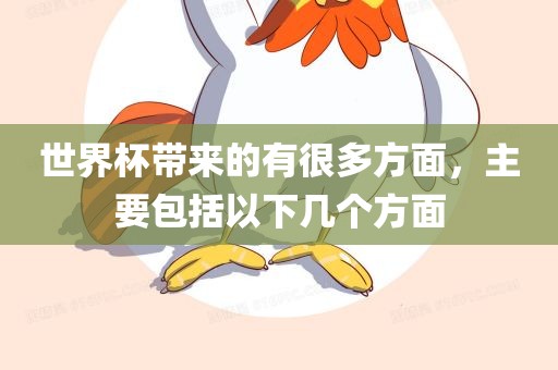 世界杯带来的有很多方面，主要包括以下几个方面漯河市盈旭机械设备有限公司