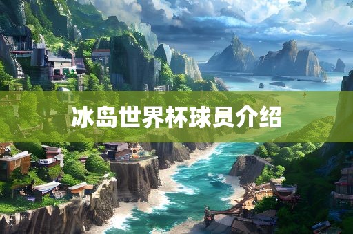 冰岛世界漯河市盈旭机械设备有限公司杯球员介绍