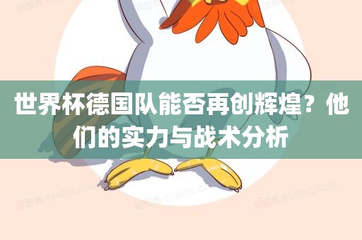 世界杯德国队能否再创辉煌？他们的实力与战术分析