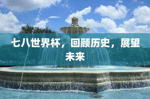 七八世界杯，回顾历漯河市盈旭机械设备有限公司史，展望未来