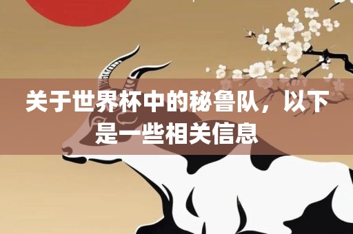 关于世界杯中的秘鲁队，以下是一些相关信息